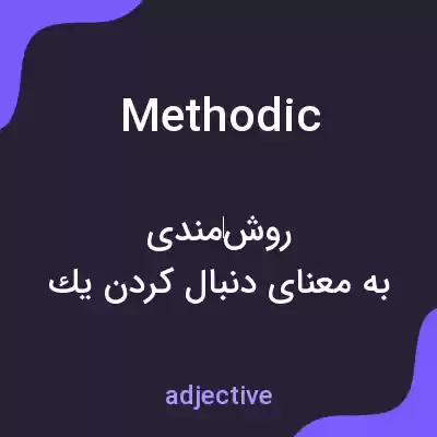 معنی methodic به فارسی معنی methodic به فارسی