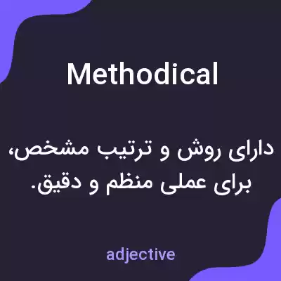 معنی methodical به فارسی معنی methodical به فارسی