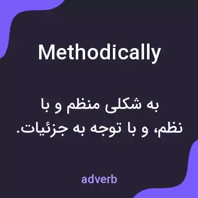 معنی methodically به فارسی معنی methodically به فارسی