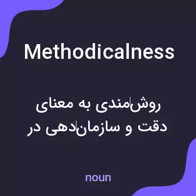 معنی methodicalness به فارسی معنی methodicalness به فارسی