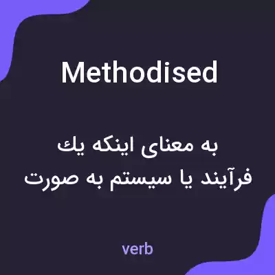 معنی methodised به فارسی معنی methodised به فارسی