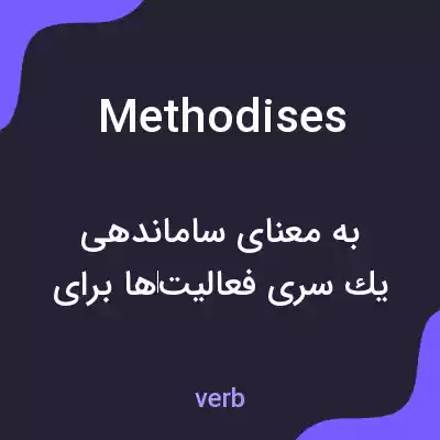 معنی methodises به فارسی معنی methodises به فارسی