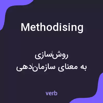 معنی methodising به فارسی معنی methodising به فارسی