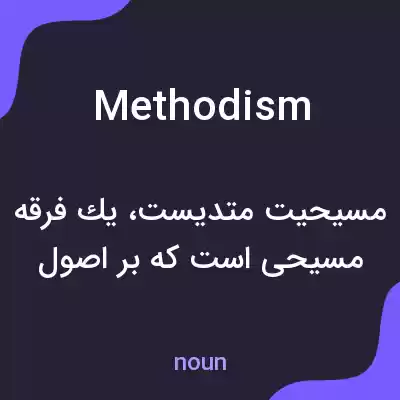 معنی methodism به فارسی معنی methodism به فارسی