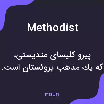 معنی methodist به فارسی معنی methodist به فارسی