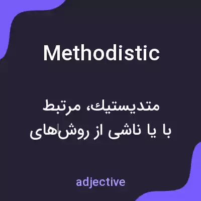 معنی methodistic به فارسی معنی methodistic به فارسی