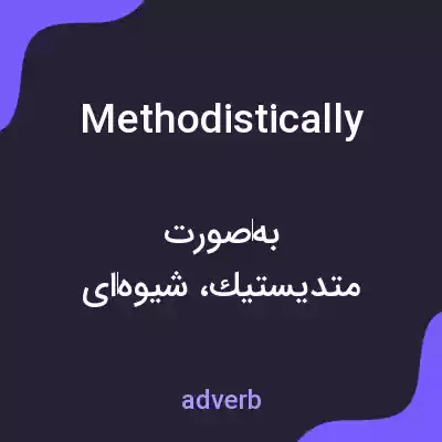 معنی methodistically به فارسی معنی methodistically به فارسی