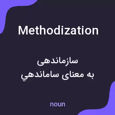 معنی methodization به فارسی معنی methodization به فارسی