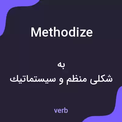 معنی methodize به فارسی معنی methodize به فارسی