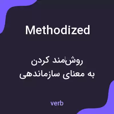 معنی methodized به فارسی معنی methodized به فارسی