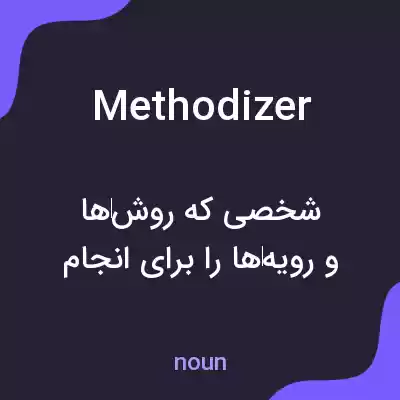 معنی methodizer به فارسی معنی methodizer به فارسی