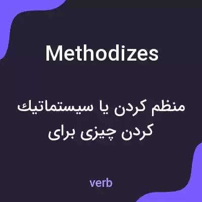 معنی methodizes به فارسی معنی methodizes به فارسی
