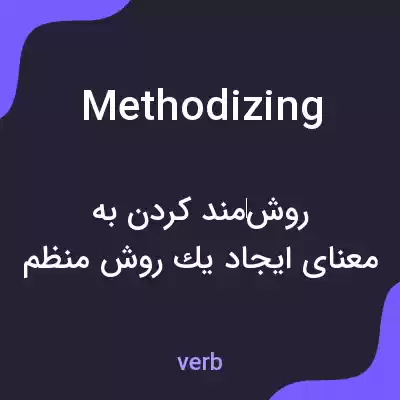 معنی methodizing به فارسی
