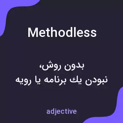 معنی methodless به فارسی معنی methodless به فارسی