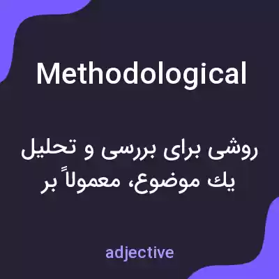 معنی methodological به فارسی معنی methodological به فارسی
