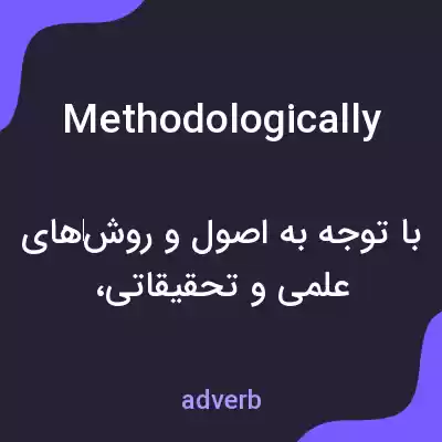 معنی methodologically به فارسی معنی methodologically به فارسی