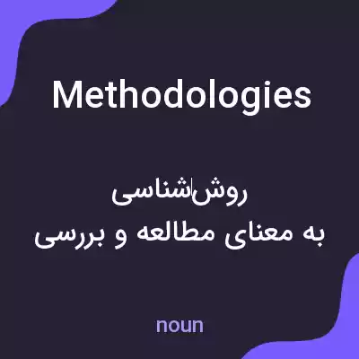 معنی methodologies به فارسی معنی methodologies به فارسی