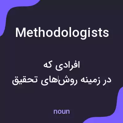 معنی methodologists به فارسی معنی methodologists به فارسی