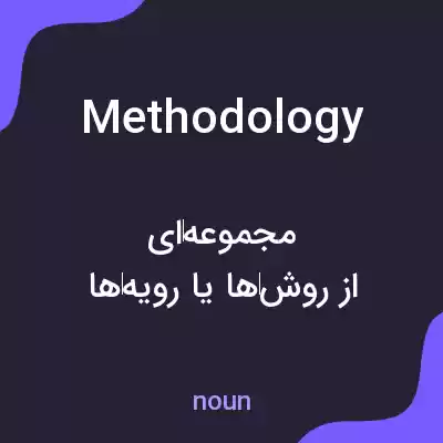 معنی methodology به فارسی معنی methodology به فارسی