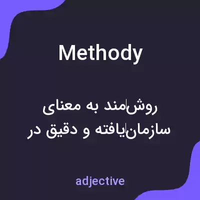 معنی methody به فارسی معنی methody به فارسی