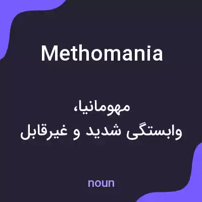 معنی methomania به فارسی معنی methomania به فارسی