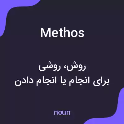 معنی methos به فارسی معنی methos به فارسی
