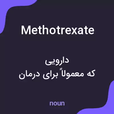 معنی methotrexate به فارسی معنی methotrexate به فارسی