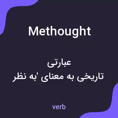 معنی methought به فارسی معنی methought به فارسی