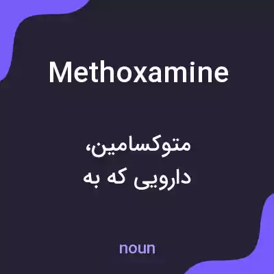 معنی methoxamine به فارسی معنی methoxamine به فارسی