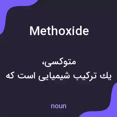 معنی methoxide به فارسی معنی methoxide به فارسی