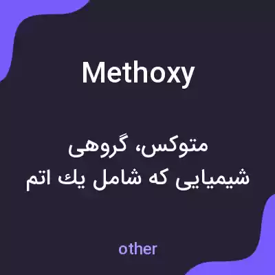معنی methoxy به فارسی معنی methoxy به فارسی