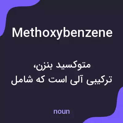 معنی methoxybenzene به فارسی معنی methoxybenzene به فارسی