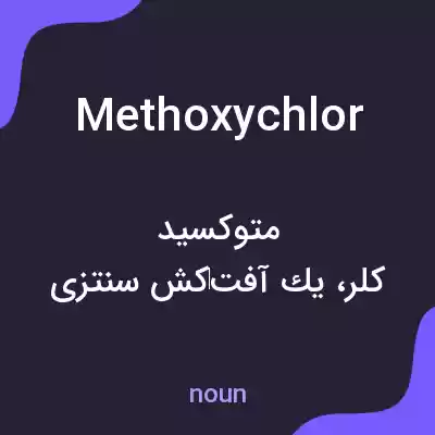 معنی methoxychlor به فارسی معنی methoxychlor به فارسی