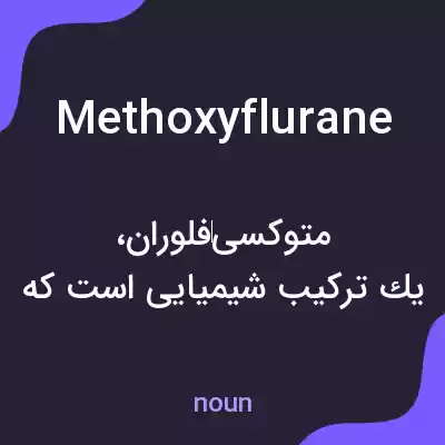 معنی methoxyflurane به فارسی معنی methoxyflurane به فارسی