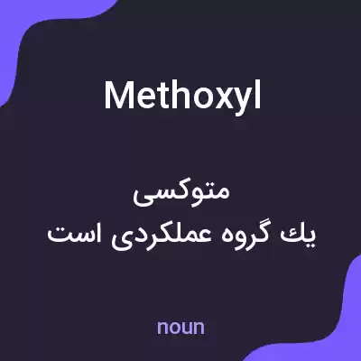 معنی methoxyl به فارسی معنی methoxyl به فارسی