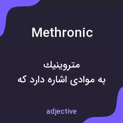معنی methronic به فارسی معنی methronic به فارسی