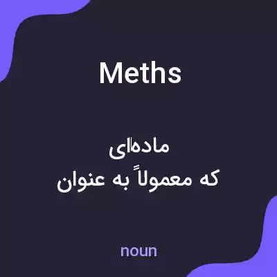 معنی meths به فارسی