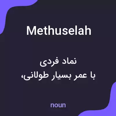 معنی methuselah به فارسی معنی methuselah به فارسی