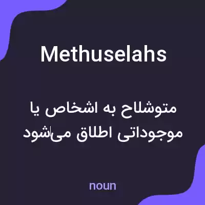 معنی methuselahs به فارسی معنی methuselahs به فارسی