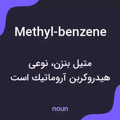 معنی methyl-benzene به فارسی معنی methyl-benzene به فارسی