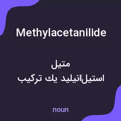 معنی methylacetanilide به فارسی معنی methylacetanilide به فارسی