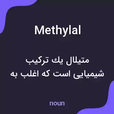 معنی methylal به فارسی معنی methylal به فارسی
