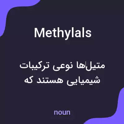 معنی methylals به فارسی معنی methylals به فارسی