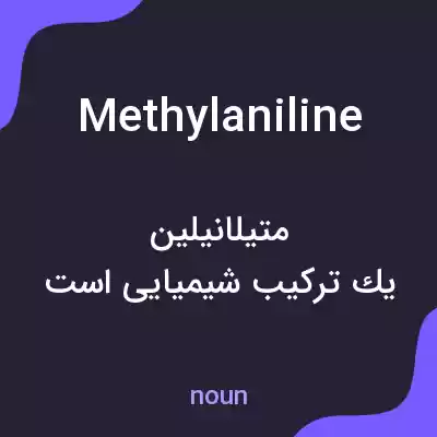 معنی methylaniline به فارسی معنی methylaniline به فارسی