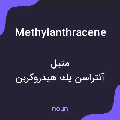 معنی methylanthracene به فارسی معنی methylanthracene به فارسی