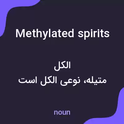 معنی methylated spirits به فارسی معنی methylated spirits به فارسی