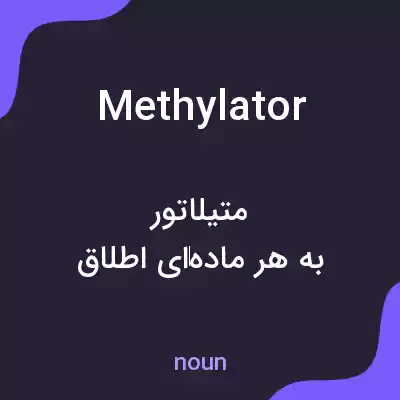 معنی methylator به فارسی معنی methylator به فارسی