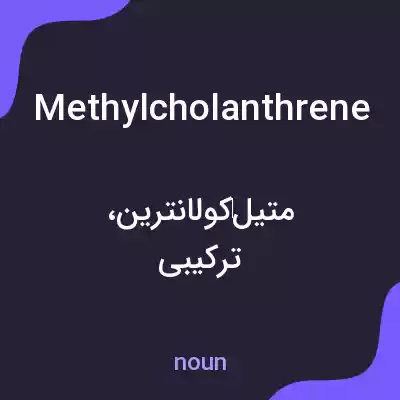 معنی methylcholanthrene به فارسی معنی methylcholanthrene به فارسی