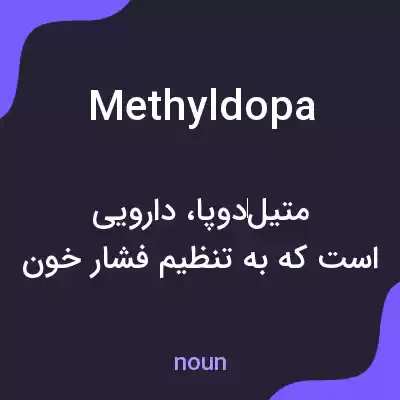 معنی methyldopa به فارسی معنی methyldopa به فارسی