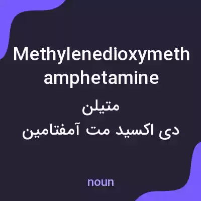 معنی methylenedioxymethamphetamine به فارسی معنی methylenedioxymethamphetamine به فارسی
